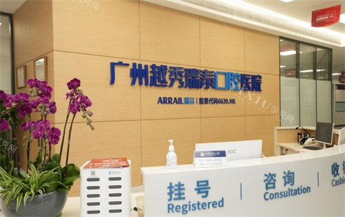 广州瑞泰口腔前台图