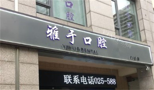 南京雅于口腔