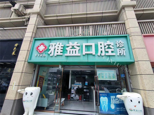 南京雅益口腔外观