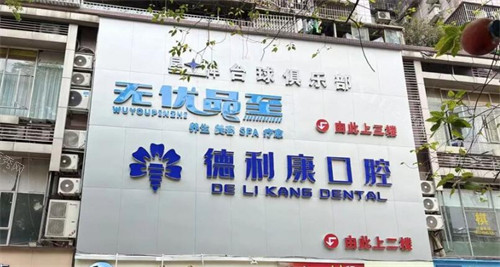 广州德利康口腔门头