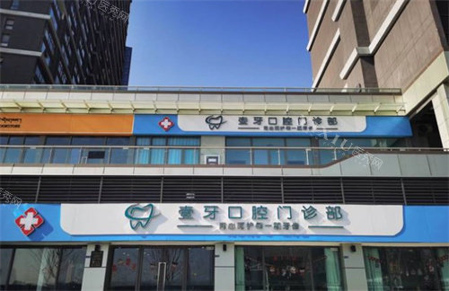 南京壹牙口腔外观