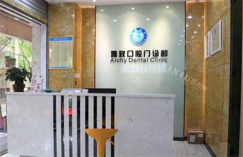广州雅致口腔前台图照片