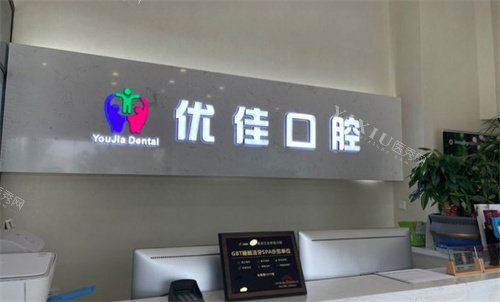 南京优佳口腔