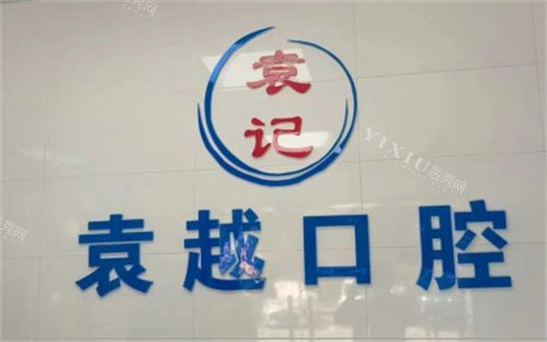 南京袁越口腔