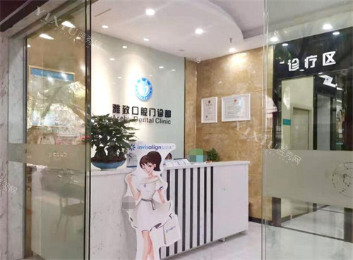 广州雅致口腔前台展示图