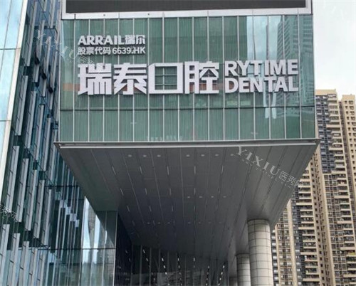 广州瑞泰口腔门头图展示