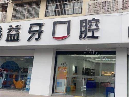 南京益牙口腔外观