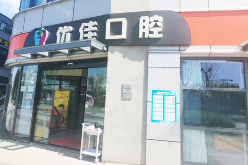 南京优佳口腔外景图
