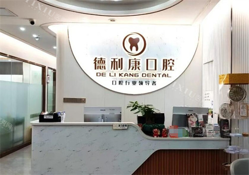 广州德利康口腔前台展示