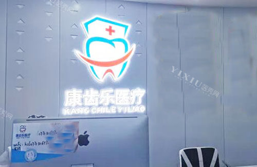 南宁康齿乐口腔服务台