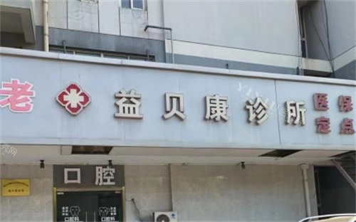 南京益贝康口腔