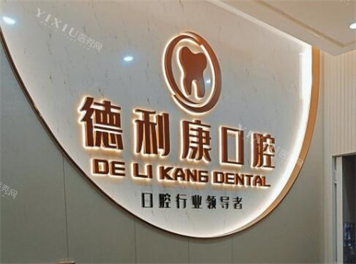 广州德利康口腔照片图
