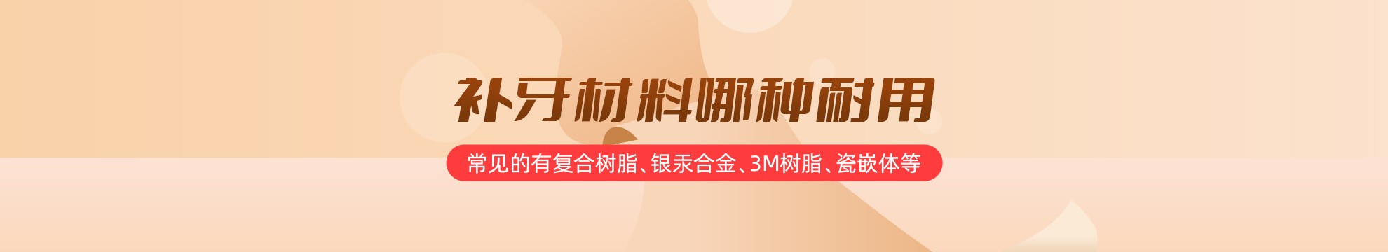 补牙材料哪种耐用？常见的有复合树脂、银汞合金、3M树脂、瓷嵌体等！