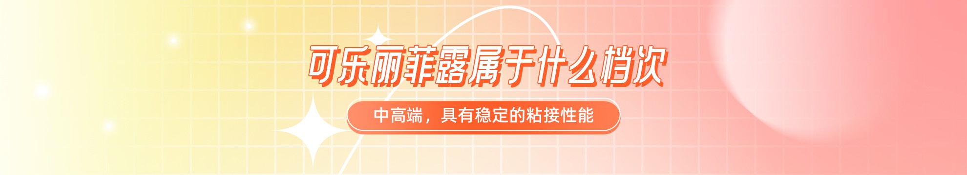 可乐丽菲露属于什么档次？中高端，具有稳定的粘接性能