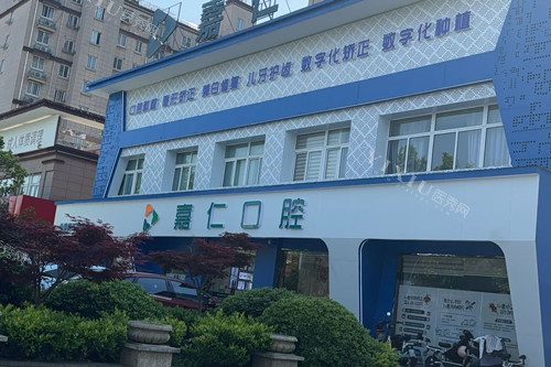 南通嘉仁口腔外景图