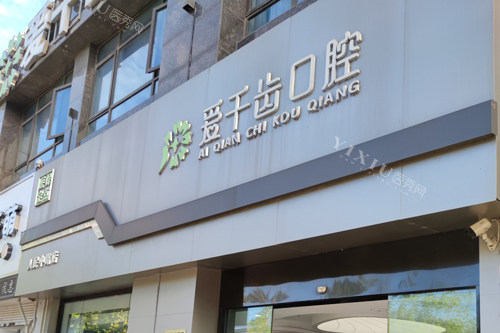 南通爱千齿口腔外景图