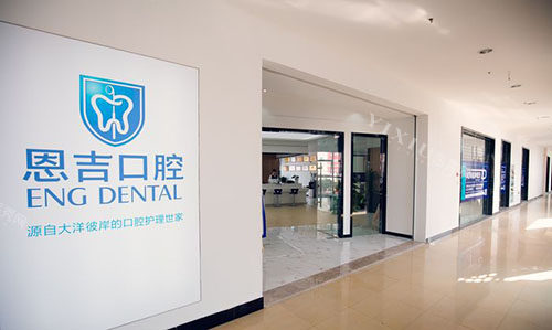 宁波恩吉口腔环境图