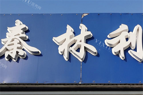 如东秦林利口腔
