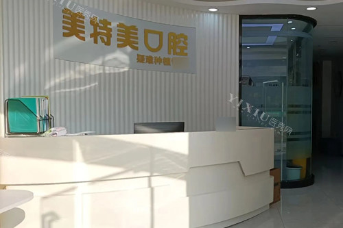 南通美特美口腔前台图