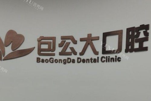 常熟包公大口腔前台