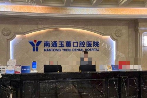 南通玉蕙口腔前台