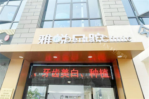 南通雅悦口腔大门