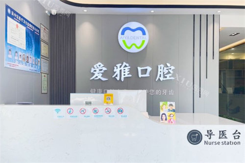 苏州爱雅口腔前台图