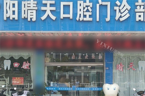 射阳晴天口腔