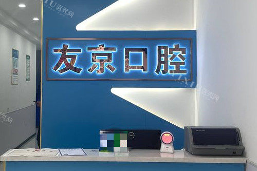 昆山友京口腔导诊台