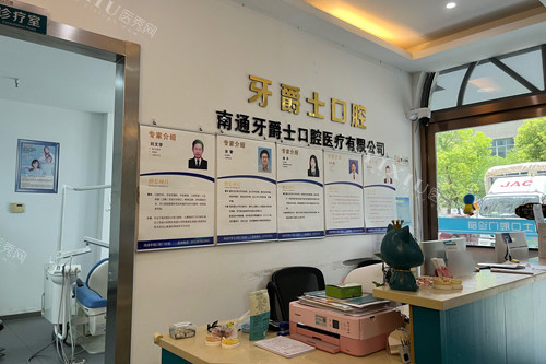 南通牙爵士口腔前台图