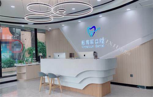 通州殷海军口腔前台