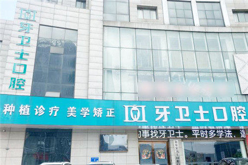 南通如皋牙卫士口腔大门