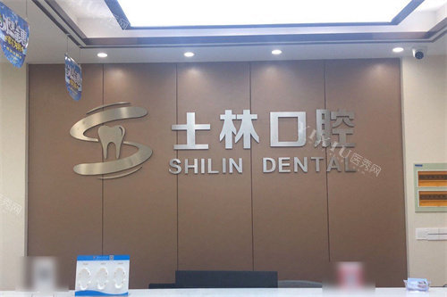 射阳士林口腔前台