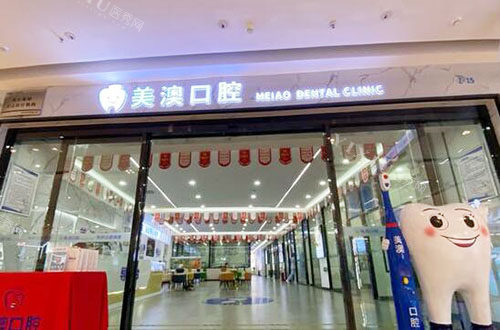 钦州美澳口腔门头外景图