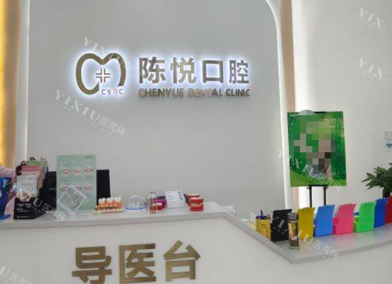 苏州陈悦口腔前台