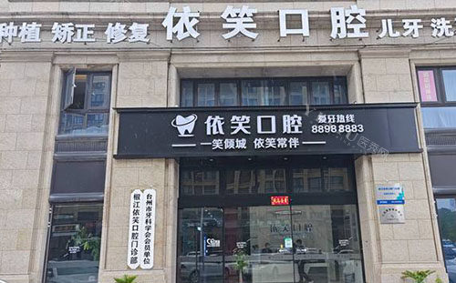 台州依笑口腔门头外景图