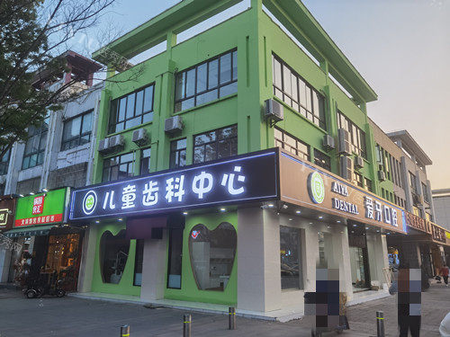 苏州昆山爱牙口腔外观