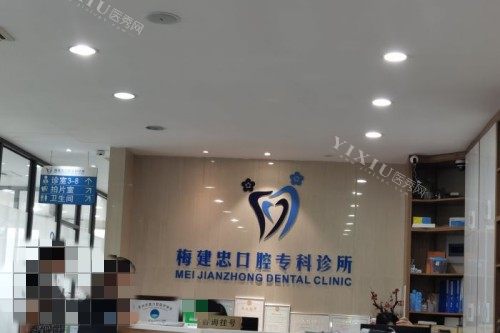 梅建忠口腔前台