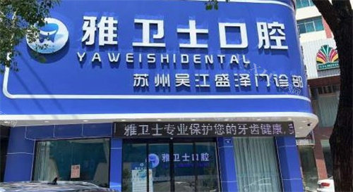 盛泽雅卫士口腔门头