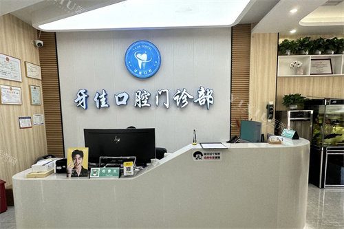 苏州太仓牙佳口腔前台