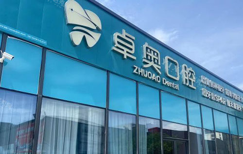 兰溪卓奥口腔门头外景图