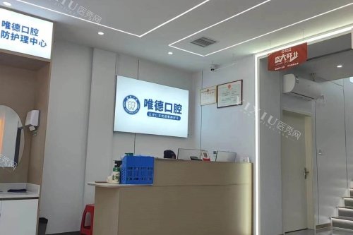 安仁唯德口腔导诊台