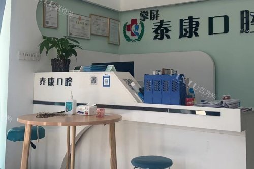 安仁泰康口腔导诊台