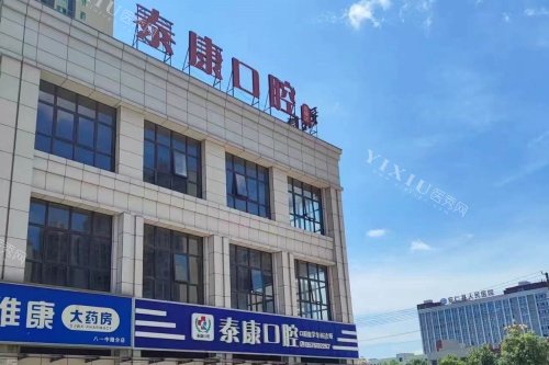安仁泰康口腔门头