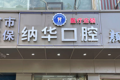 杭州纳华口腔门头外景图