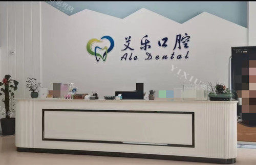 常德艾乐口腔前台