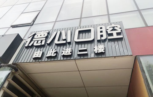 宁波德心口腔门头外景图
