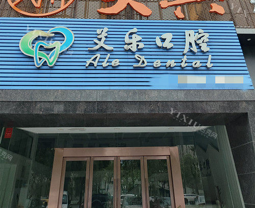 常德艾乐口腔门头
