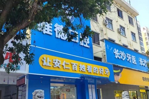安仁唯德口腔门头