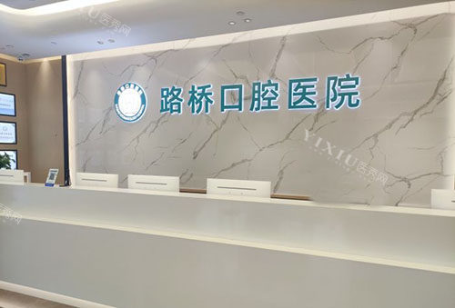 台州路桥口腔医院看牙服务台